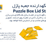 پایه نگهدارنده در جعبه پازل