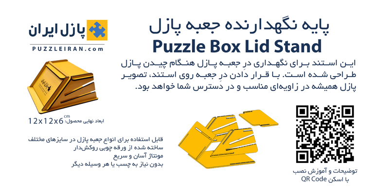 پایه نگهدارنده در جعبه پازل