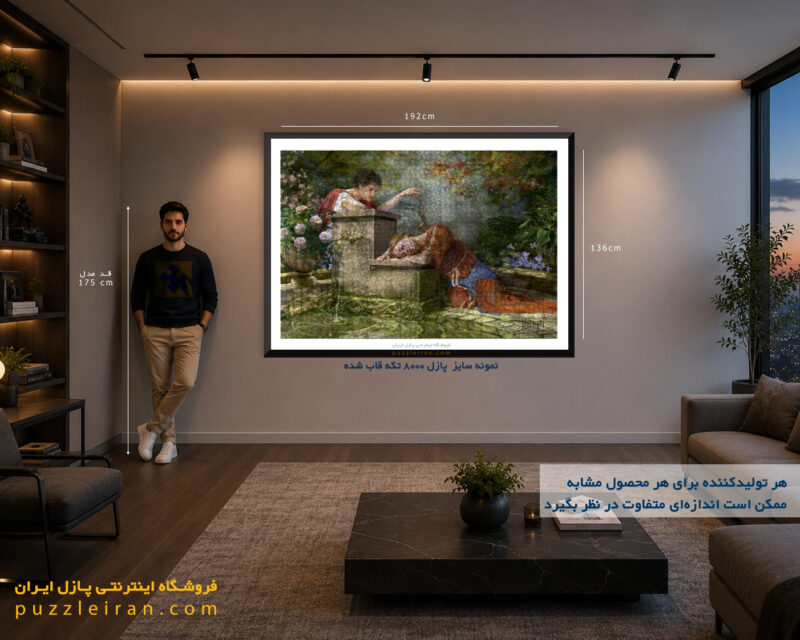 نمونه مقایسه ای سایز پازل 8000 تکه قاب شده روی دیوار - فروشگاه اینترنتی پازل ایران puzzle 8000 pcs on wall sample size